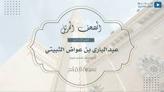 المصحف المرتل للشيخ : د.عبدالباري الثبيتي - سورة القلم