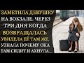 Аудио рассказы | Беременная 3 дня провела на вокзале, но появилась женщина которая изменила её жизнь