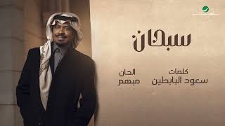 راشد الفارس - سبحان ( من ألبوم كحل وزمام) | 2022 | Rashed Al Fares - Sebhan