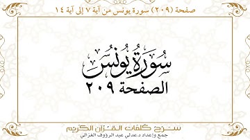 صفحة 209 سورة يونس من آية   7  إلى آية 14       https://quranwords.net