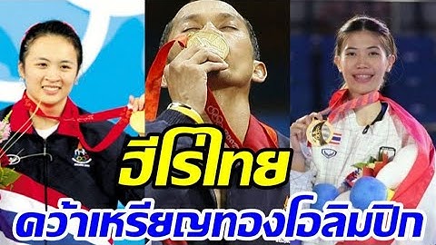 ย้อนดู10ฮีโร่ไทยคว้าเหรียญทองโอลิมปิก ลุ้นใครจะเป็นทายาทรุ่นต่อไป