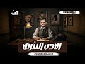 شرح الأدب النثري كامل ا المراجعة النهائية للصف الثالث الثانوي العام د ربيع الجمهودي