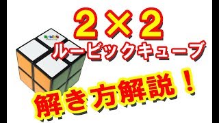 Surprisingly difficult! Rubik's Cube 2x2 Explanation of how to solve!