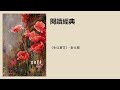 《生如夏花》-泰戈尔