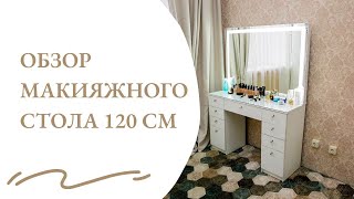 Туалетный столик / Стол визажиста / Макияжный стол