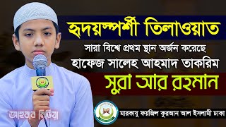 হৃদয়স্পর্শী তিলাওয়াত/সুরা আর রহমান | سورة الرحمن | হাফেজ সালেহ আহমদ তাকরীম | আহবাব মিডিয়া |