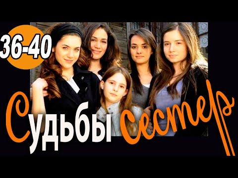 Судьбы сестер 33 серия турецкий сериал на русском языке