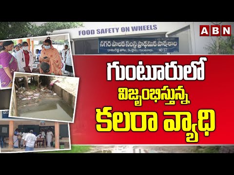 గుంటూరులో విజృంభిస్తున్న కలరా వ్యాధి | Cholera Outbreak In Guntur | ABN Telugu - ABNTELUGUTV