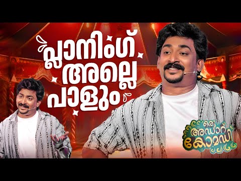 PLANNING നല്ലതാണ് പക്ഷെ ചില സമയത്ത് ഇതാകും അവസ്ഥ | Stand-up Comedy | Oru Adaru Comedy | Lal B