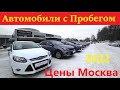 Автомобили с пробегом цены 2022 в центральной России!
