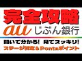 【来たる4月1日！準備万全！？】auじぶん銀行のお得な使い方を分かりやすく解説！