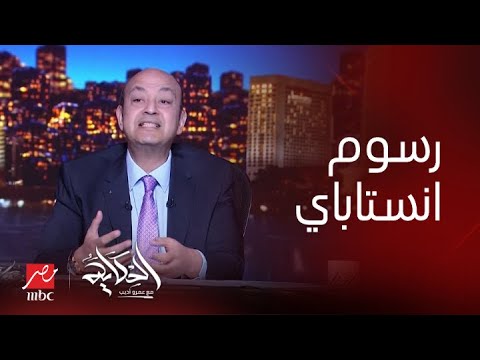 برنامج الحكاية مع عمرو أديب مين يملك ابلكيشن انستاباي وهل هيبقى عليه رسوم