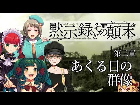 【黙示録とその顛末CP】第三章：あくる日の群像 後編【新クトゥルフ神話TRPG】