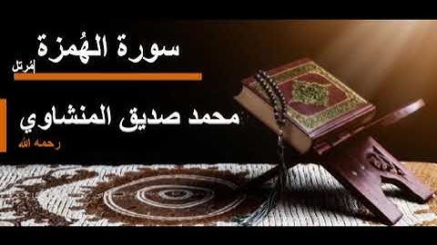 104 سورة الهمزة l محمد صديق المنشاوي مرتل
