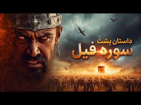 چگونه خداوند لشکر ابرهه را با ابابیل نابود کرد | داستان پشت سوره فیل | مستند کامل
