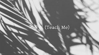 서툴러 (Teach Me) (Feat. Sogumm & Punchnello) - DJ WEGUN [가사]