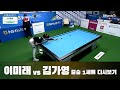 [당구 I billiards] 결승_김가영vs이미래 1세트 [NH농협카드 LPBA 챔피언십]