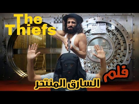 فلم كوميدي مضحگ سارق ماحصلش حاجه يسرقها آضحگ من قلبگ