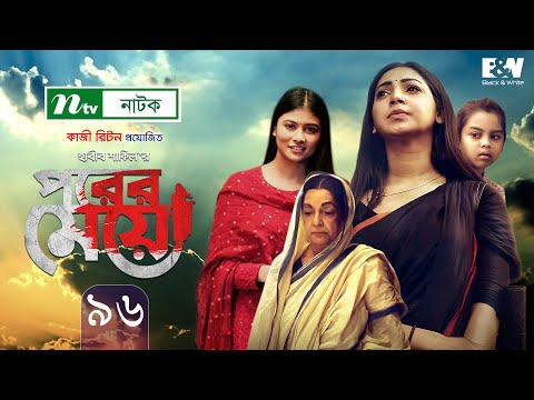 porer-meye-|-পরের-মেয়ে-|-ep-96-|-prova-|-dinar-|-toya-|-tanvir-|-ntv-new-natok-2020