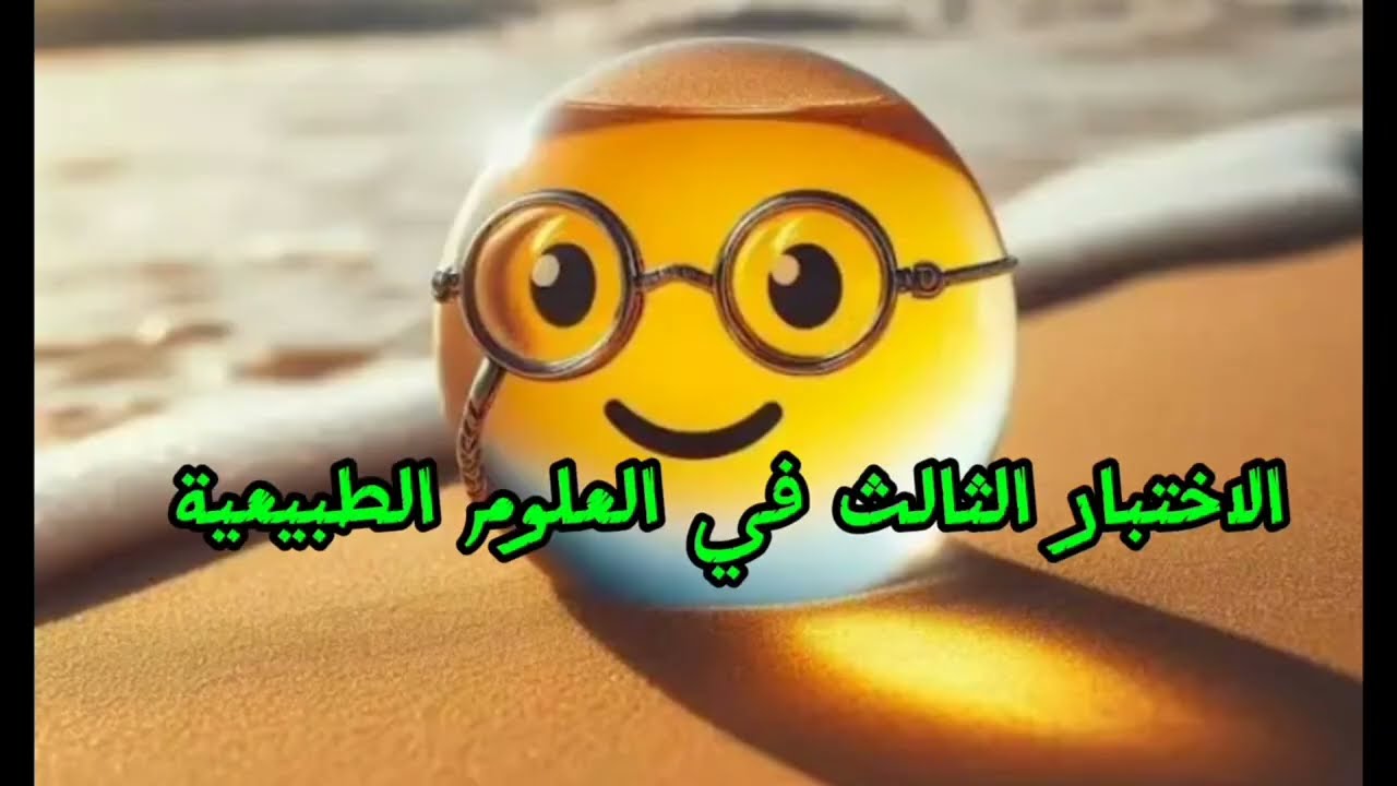 اختبار الفصل الثالث علوم طبيعية ثالثة متوسط