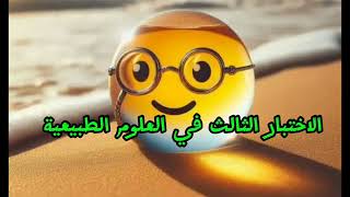 اختبار الفصل الثالث علوم طبيعية ثالثة متوسط