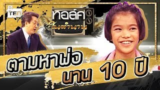 สุดซึ้ง..ลูกตามหาพ่อนาน 10 ปี อยากเจอหน้าสักครั้งในชีวิต | Talk ในตำนาน