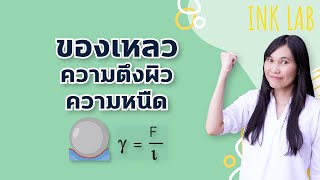 ⚡️ของแข็งและของไหล 2 : ความติวผิว แคปิลารี ความหนืด [Physics#78]