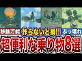 【ティアキン】必ず乗りたい!超簡単便利な乗り物・ゾナウギアレシピ8選!【ゼルダの伝説 ティアーズオブザキングダム】