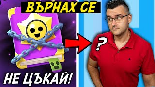 Thumbnail for Върнах се! - НЕ ЦЪКАЙ