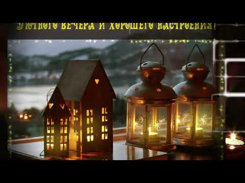Добрый Вечер! Всем Отличного Настроение!