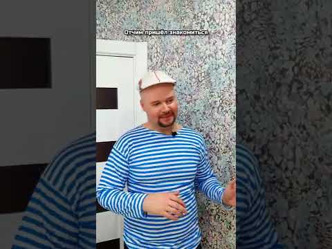 Отчим пришел знакомиться