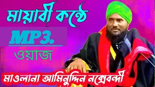 watch Bangla, aminddin waz, new wazআমিনউদ্দিনরেজবি_ওয়াজ