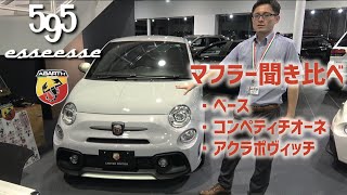 【アバルト】Abarth 595 Esseesse　ベース　アクラポビッチ　ンペティツィオーネ　マフラー比較　限定車