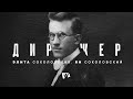 Дирижер. Элита СОКОЛОВСКАЯ, Ян СОКОЛОВСКИЙ | По тернистому пути. История церкви АСД