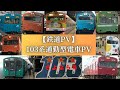 鉄道PV 103系通勤型電車 Re TrymenT 103系の日2023記念動画 鉄道PV 103系通勤型電車 Re TrymenT 103系の日2023記念動画