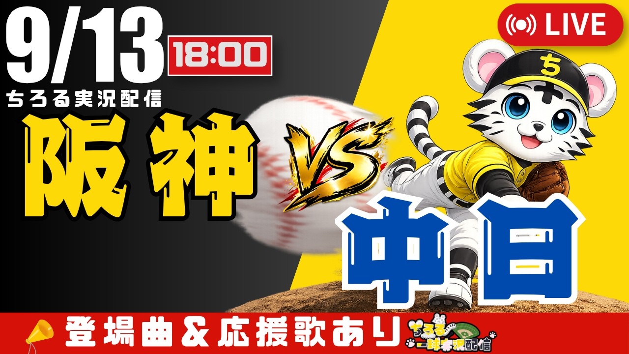 公式戦 🔴 LIVE 】 マジック17 試合後にニャン🐯と言わせて 阪神