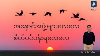 Download lagu အမြင့်ဆုံးသော လွတ်လပ်မှု