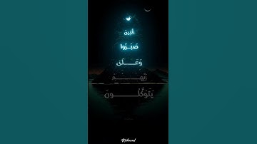 الذين صبروا وعلى ربهم يتوكلون #آيات #قرآن_كريم #quran #عبدالرحمن_مسعد