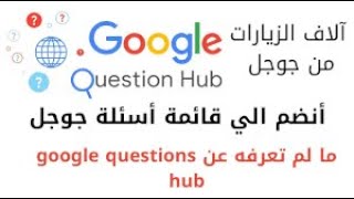 الاف الزيارات من جوجل google hub | انضم الي قائمة اسئلة جوجل 
