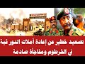 الانصرافي تصعيد خطير من إعادة أملاك النور قبة في الخرطوم ومفاجأة صادمة