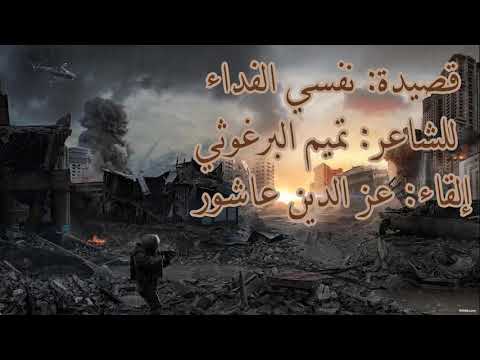 قصيدة نفسي الفداء