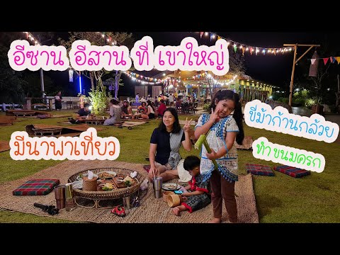 Isann Isan Kaoyai Resort l อีสาน อีสาน เขาใหญ่ รีสอรท์ มีนาพาไปพักที่เขาใหญ่ 06-09-2020
