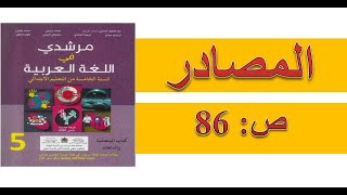 المصادر الخامس ابتدائي مرشدي في اللغة العربية ص: 86