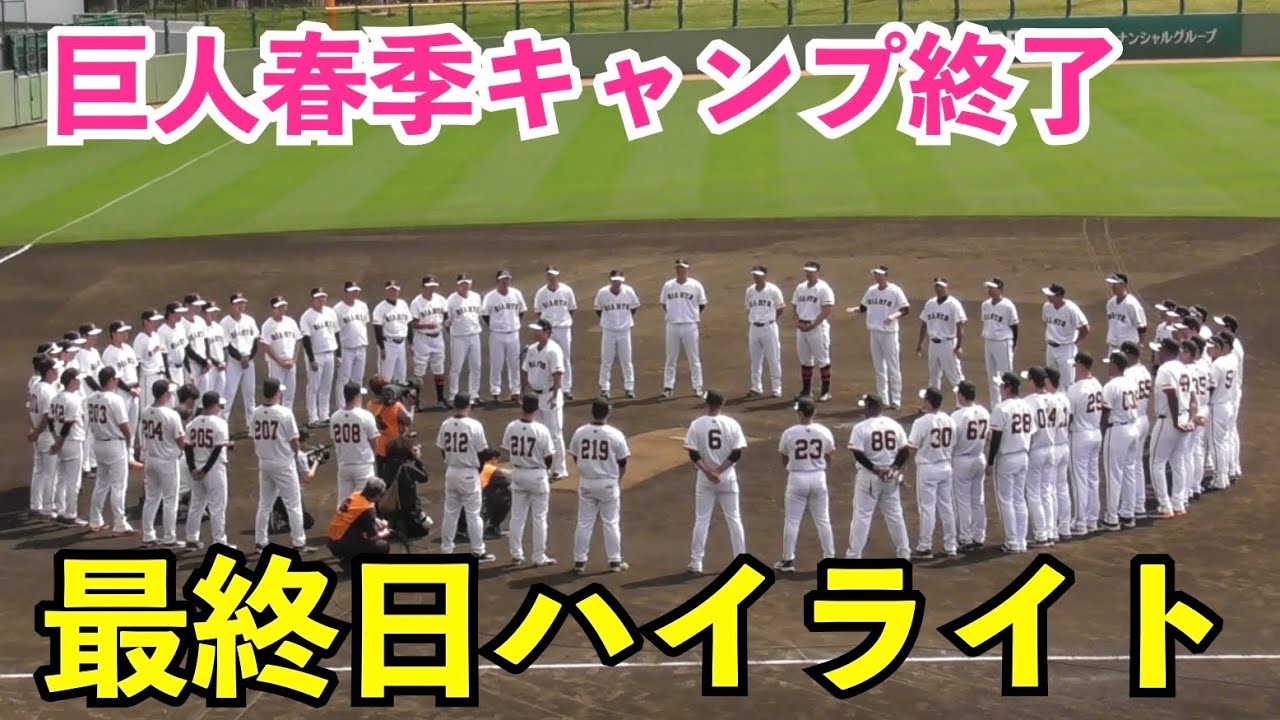 巨人キャンプ全日程終了！オドーア選手は初の内野ノック！岡本和真選手は二塁ノックを受ける場面も！春季キャンプ 最終日 ハイライト