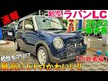 【実車速報!!】スズキ 新型ラパンLCに一目惚れ！男も魅了する可愛さがヤバイ！内外装をじっくり紹介！【2022 マイナーチェンジ アルトラパンLC】