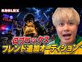 【Roblox】フレンド追加オーディション