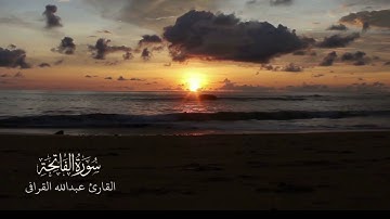 تلاوة ماتعة لسورة الفاتحة للشيخ عبدالله القرافي