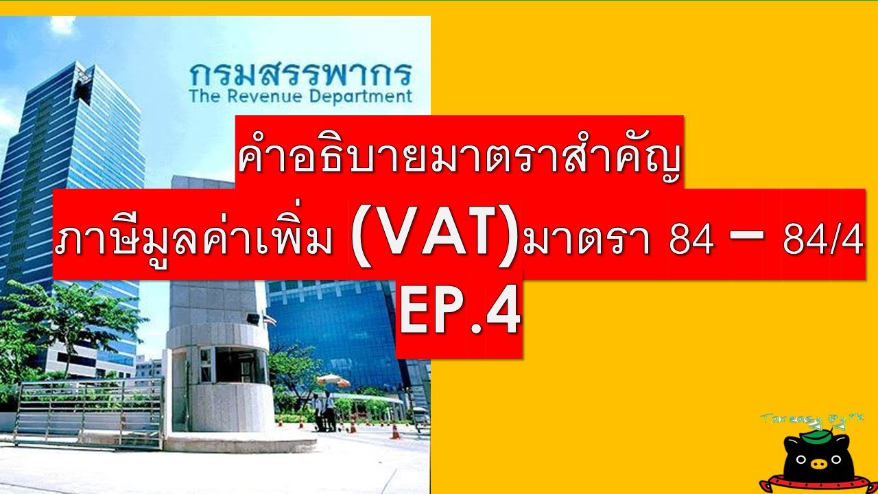 คำอธิบายมาตราสำคัญในประมวลรัษฎากร | ภาษีมูลค่าเพิ่ม | TAX