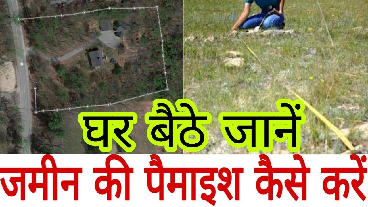 How to Calculate Land Measurement / जमीन की पैमाइश कैसे करते है| जमीन