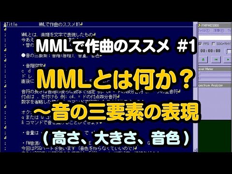 MMLで作曲のススメ #1 MMLとは何か？～音の三要素の表現 [PMD/FM音源/MML/作曲]